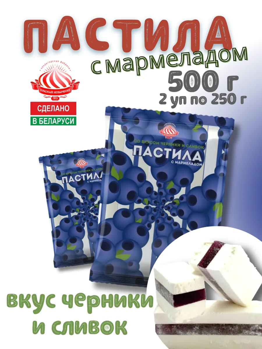 Пастила натуральная на агаре с мармеладом вкус черники 500 г