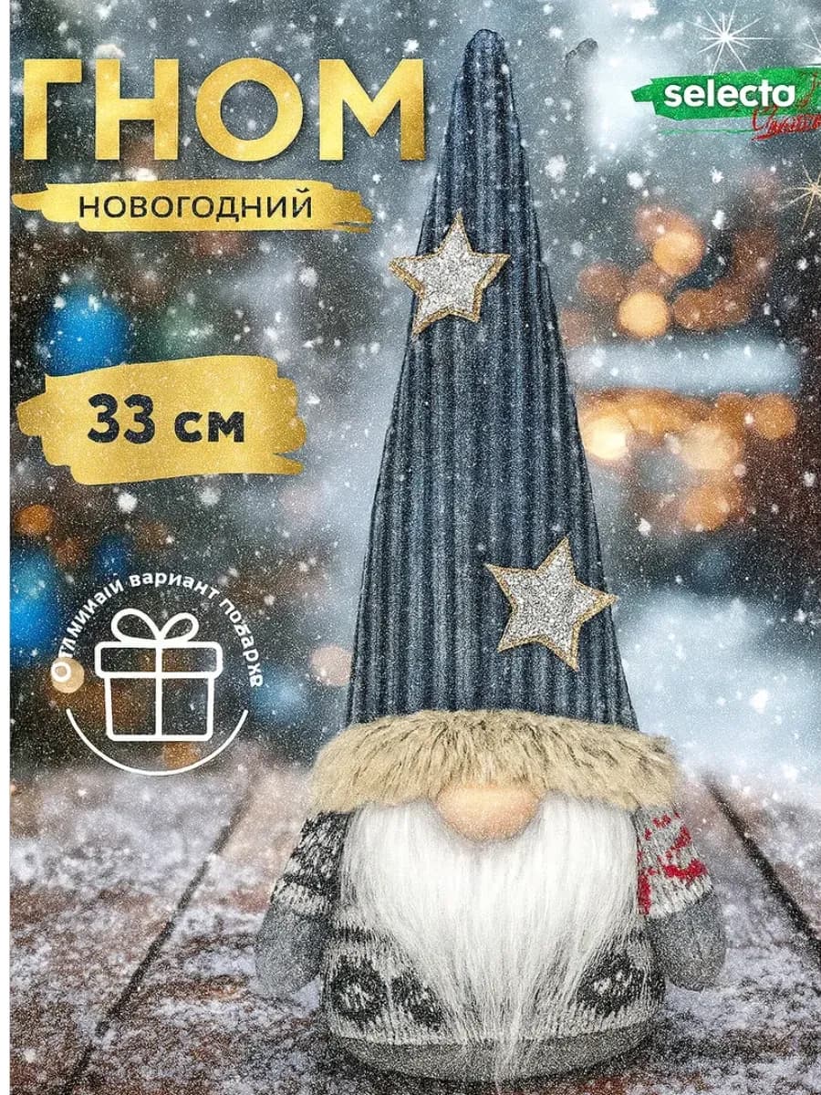 Гном новогодний под ёлку для декора, 33 см