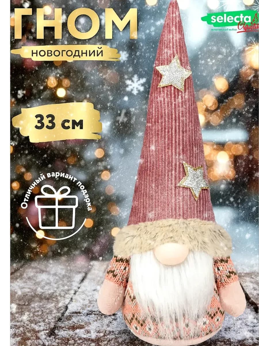 Гном новогодний под ёлку для декора 33 см