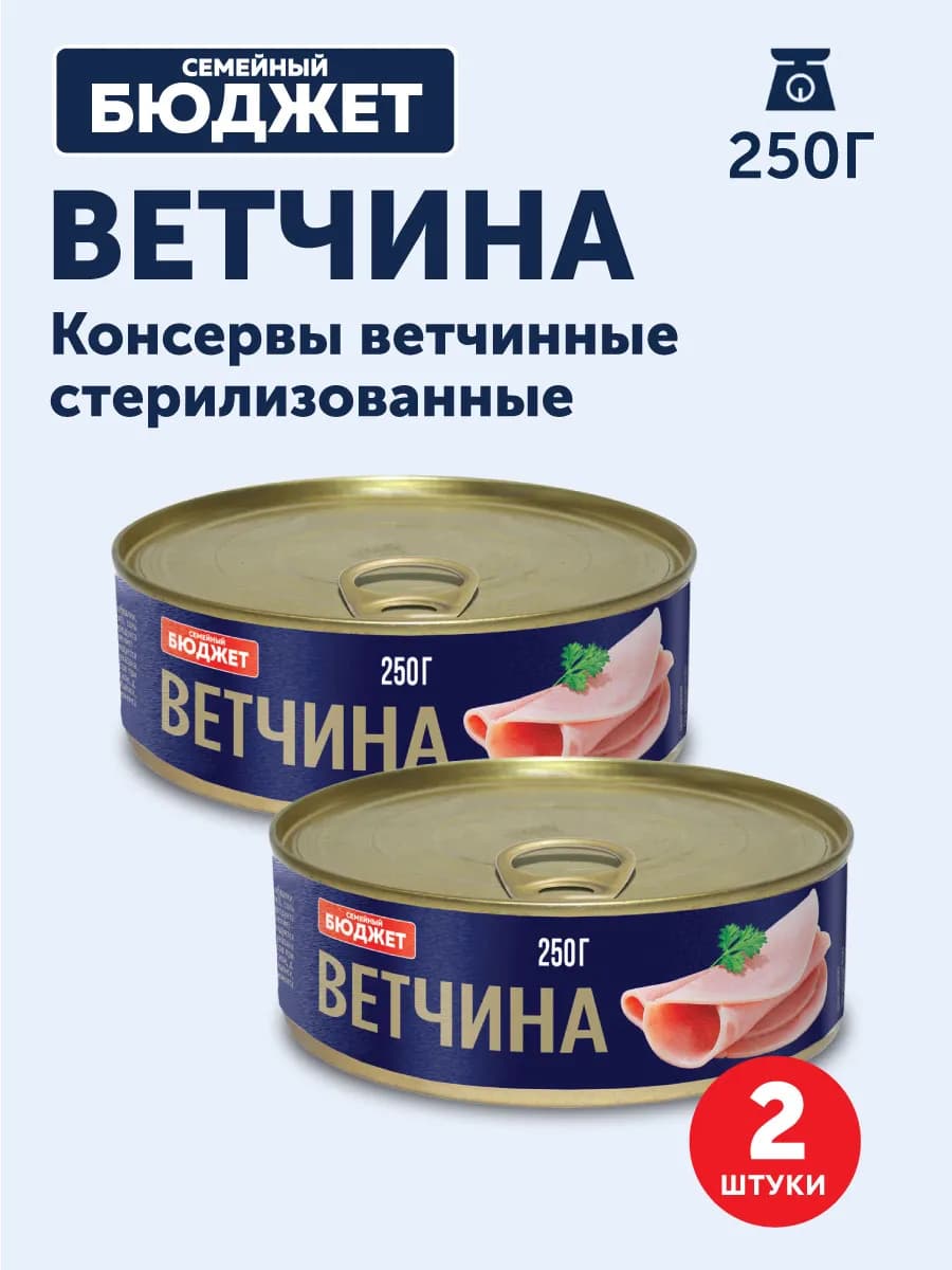 Ветчина Семейный бюджет, 250г х 2шт