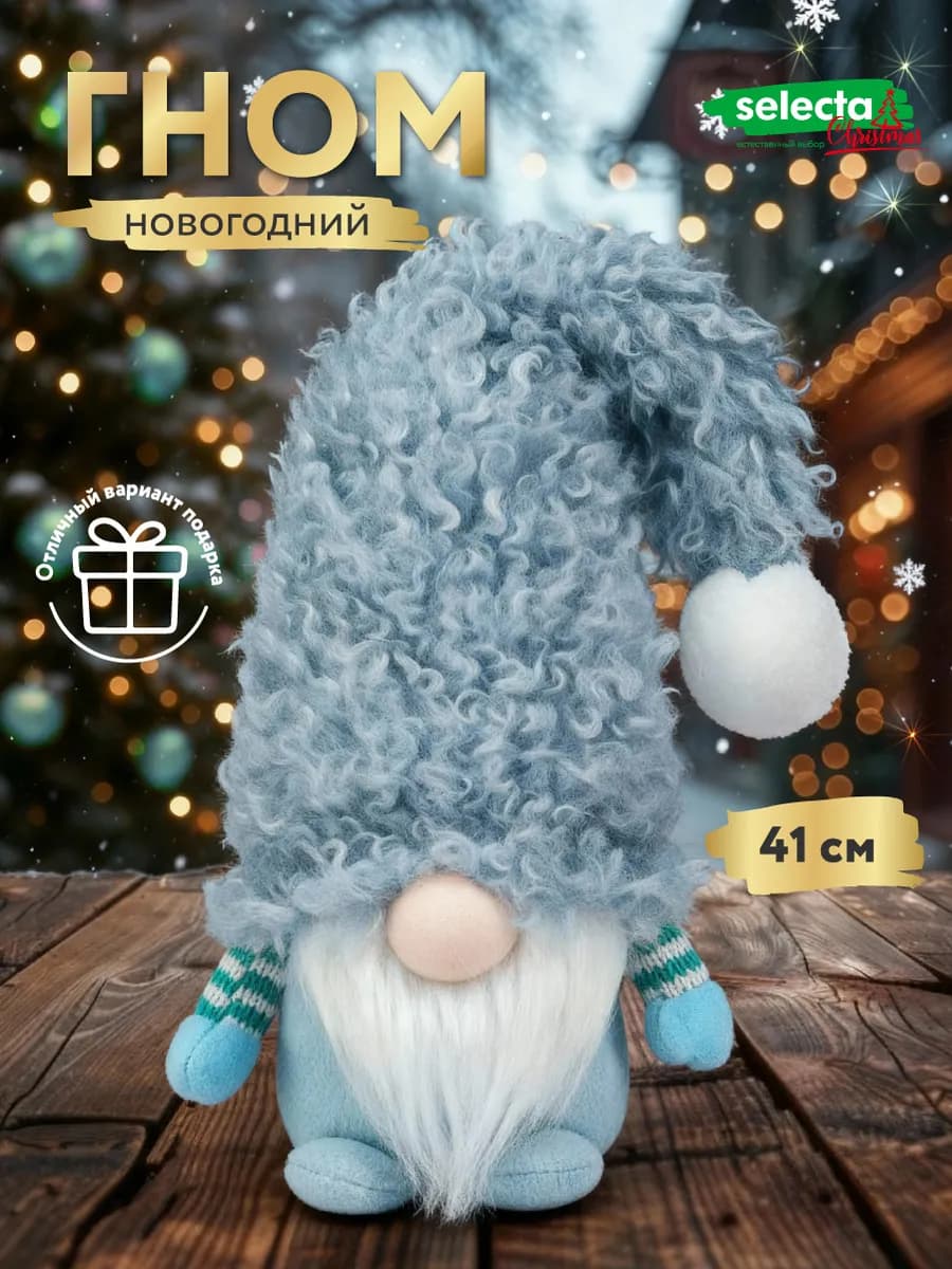 Гном новогодний под ёлку для декора, 41 см