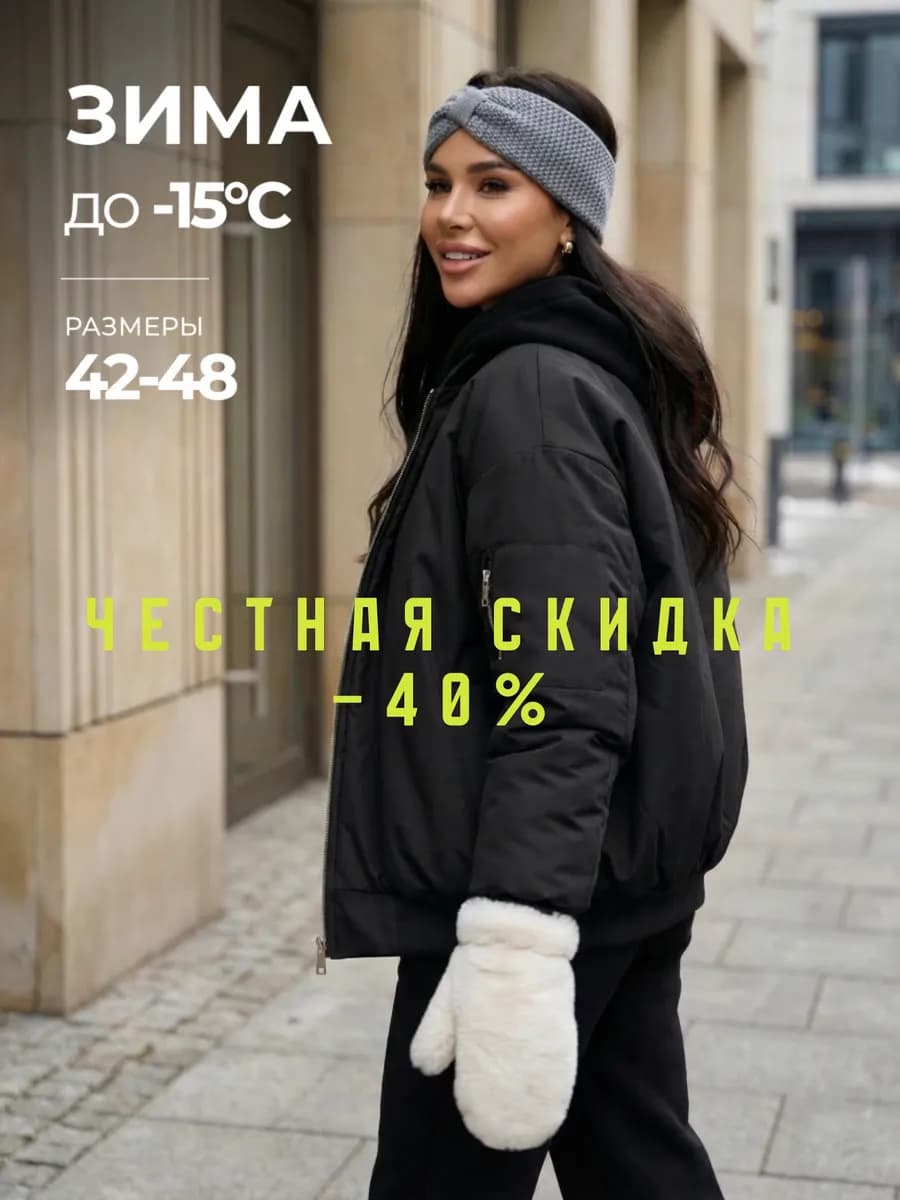 Куртка бомбер зимняя теплая с капюшоном