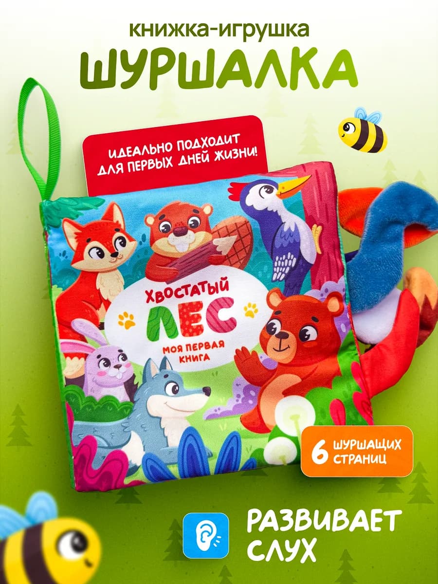 Развивающие игрушки книжка шуршалка для новорожденных