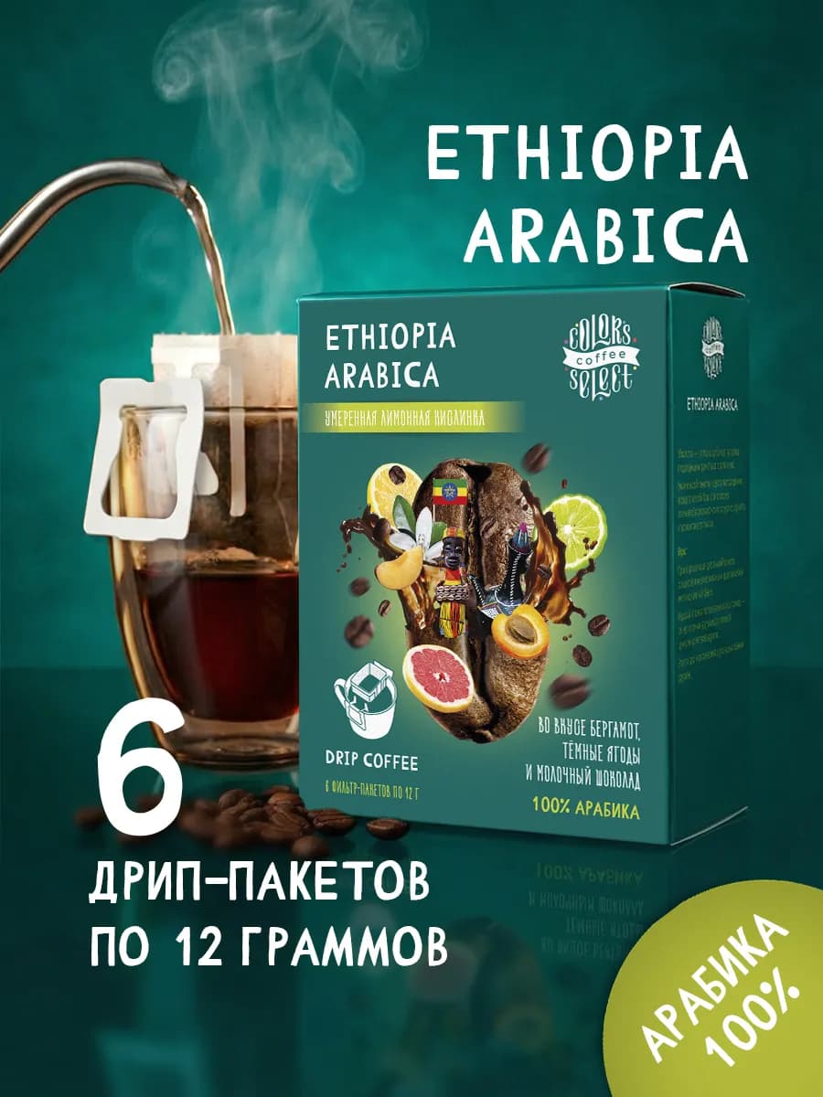 Дрип-кофе Эфиопия Арабика 6 шт по 12 гр