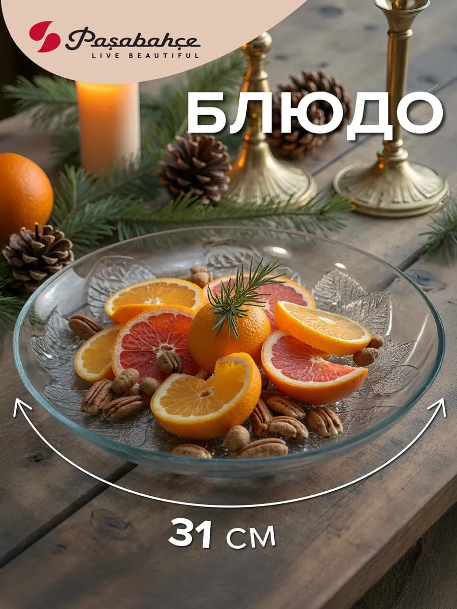 Блюдо сервировочное 31 см круглое стеклянное - фото 1