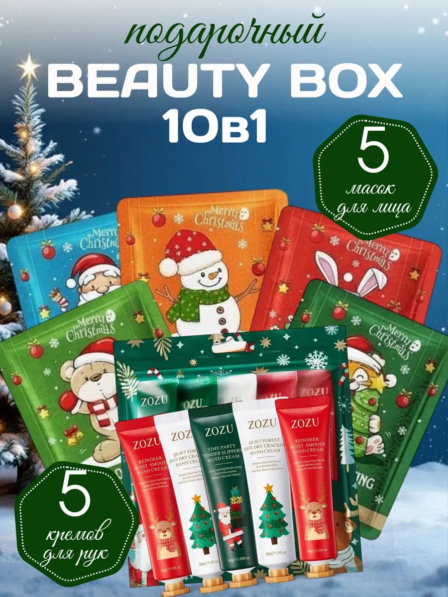 Подарочный набор Косметики Новогодний