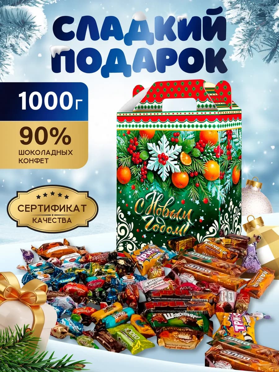 Сладкий подарок на Новый год 2026 для детей, 1000 гр