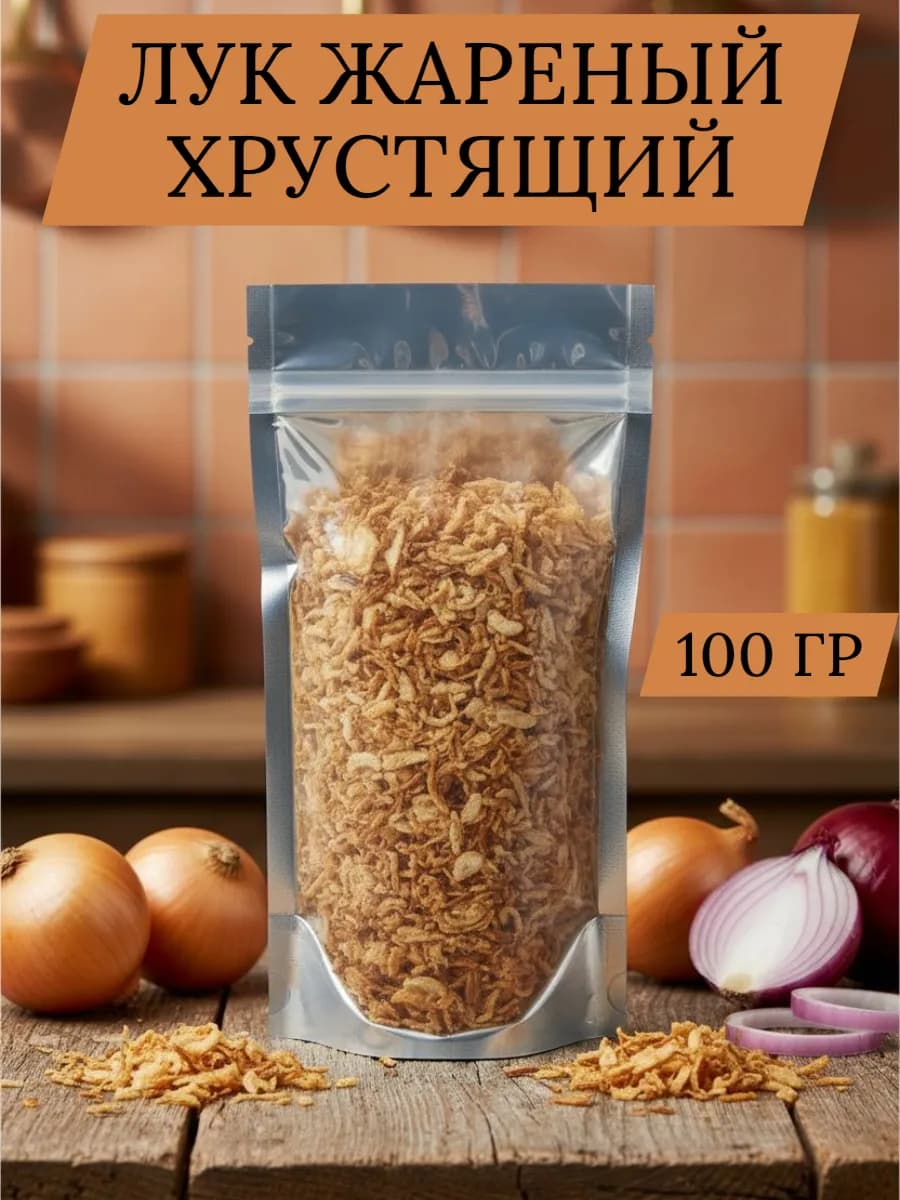 Лук жареный хрустящий, 100 гр