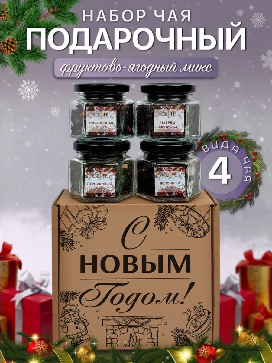 Подарочный набор листового чая подарок на новый год 2026 - фото 1