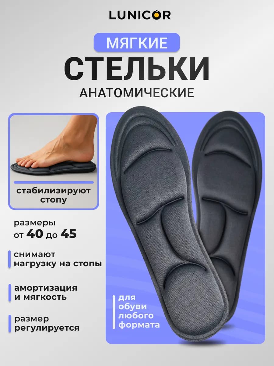 Стельки для обуви и кроссовок мягкие анатомические