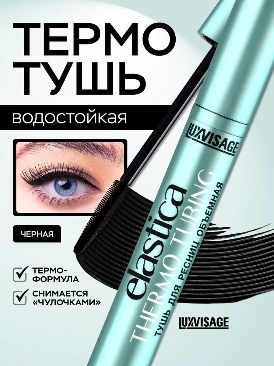 Термотушь для ресниц Elastica черная объем и удлинение
