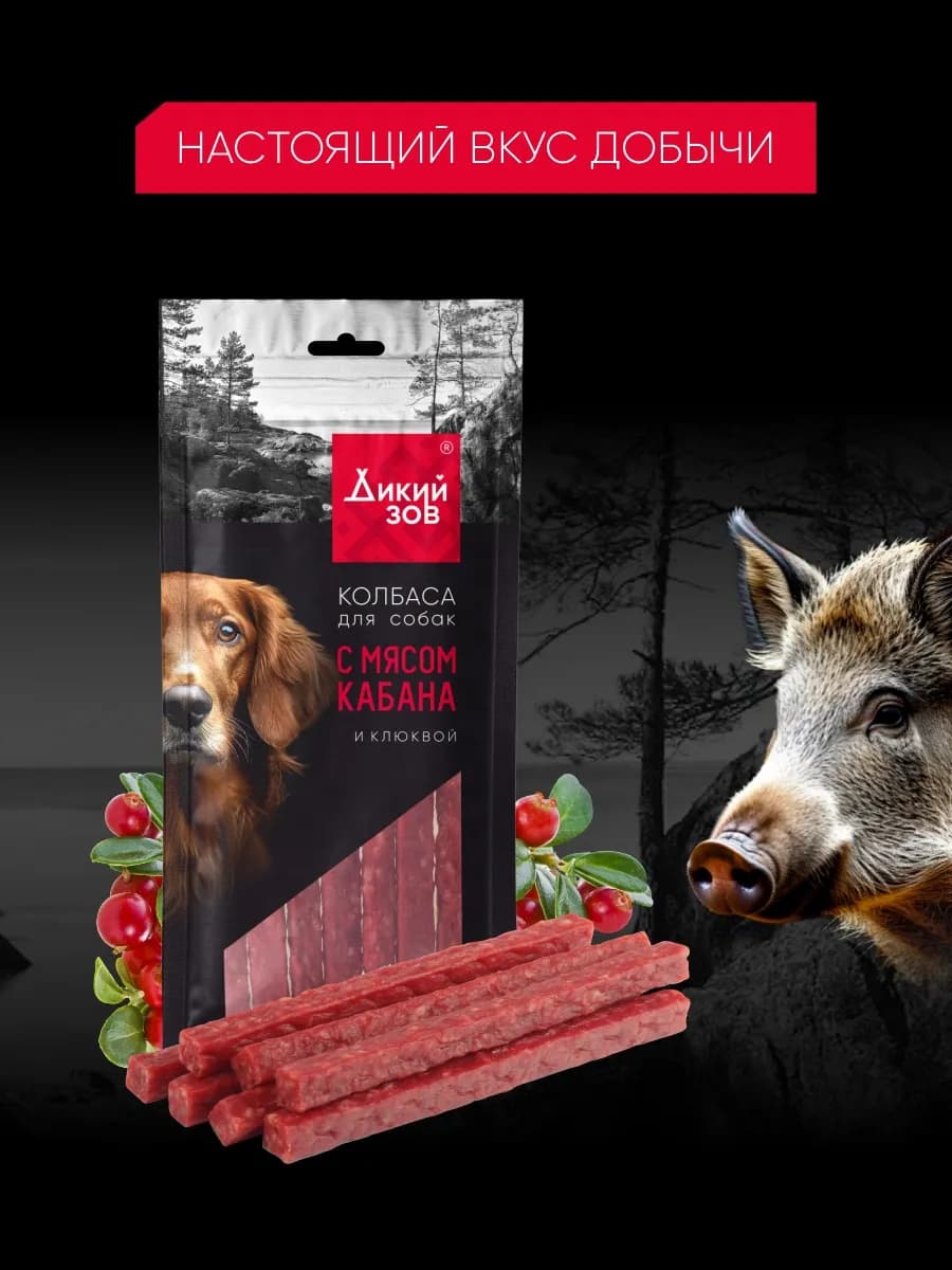 Колбаса для собак с мясом кабана и клюквой 85 г