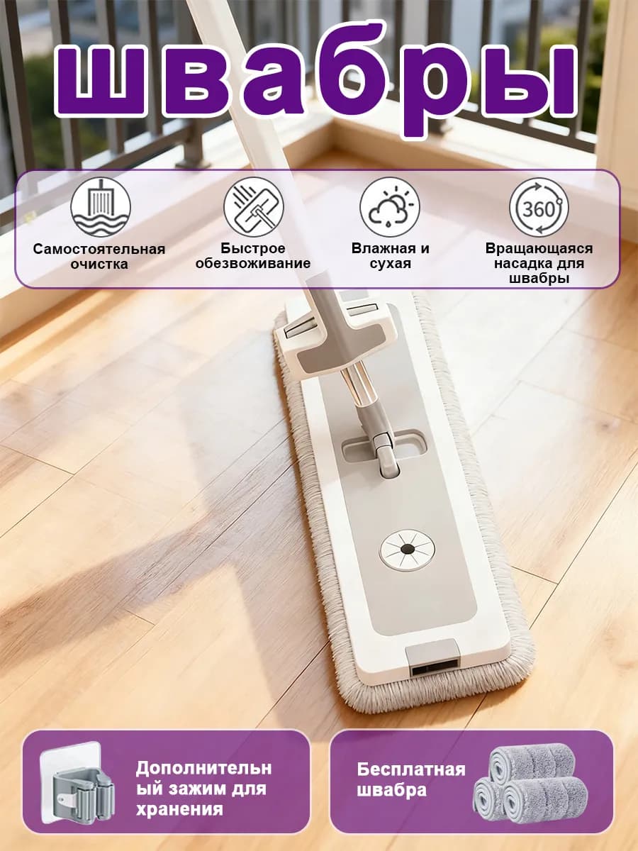 Швабра для пола и окон с отжимом без ведра с насадкой