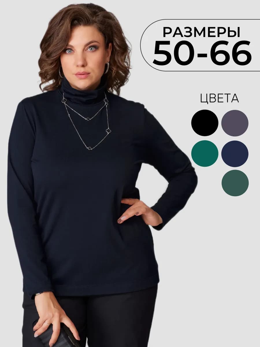 Водолазка Джемпер хлопковый большие размеры