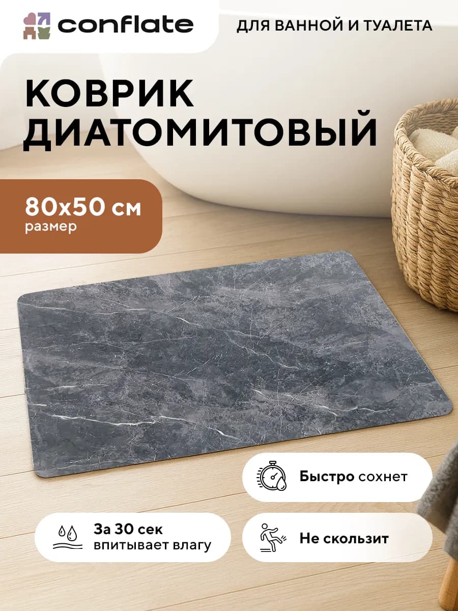 Коврик для ванной и туалета диатомитовый быстросохнущий