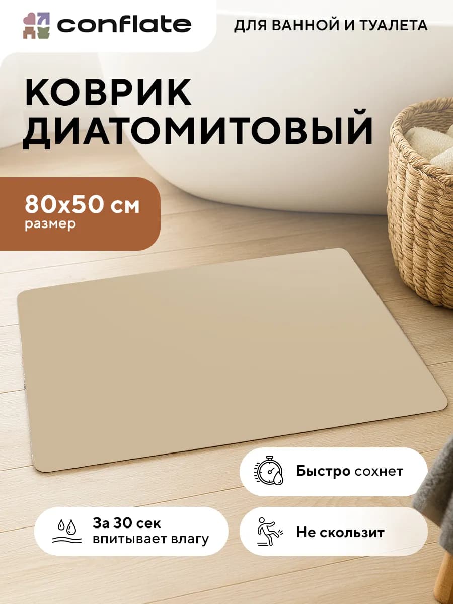 Коврик для ванной и туалета диатомитовый быстросохнущий