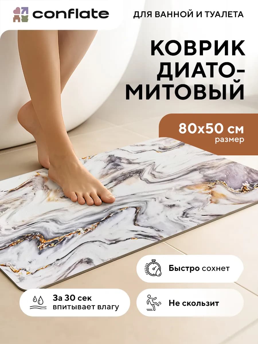 Коврик для ванной и туалета диатомитовый быстросохнущий