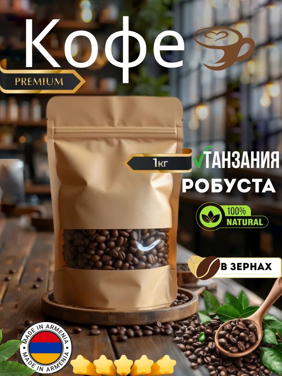 Кофе в зёрнах 100% Робуста ՛՛Танзания՛՛ 1КГ - фото 1