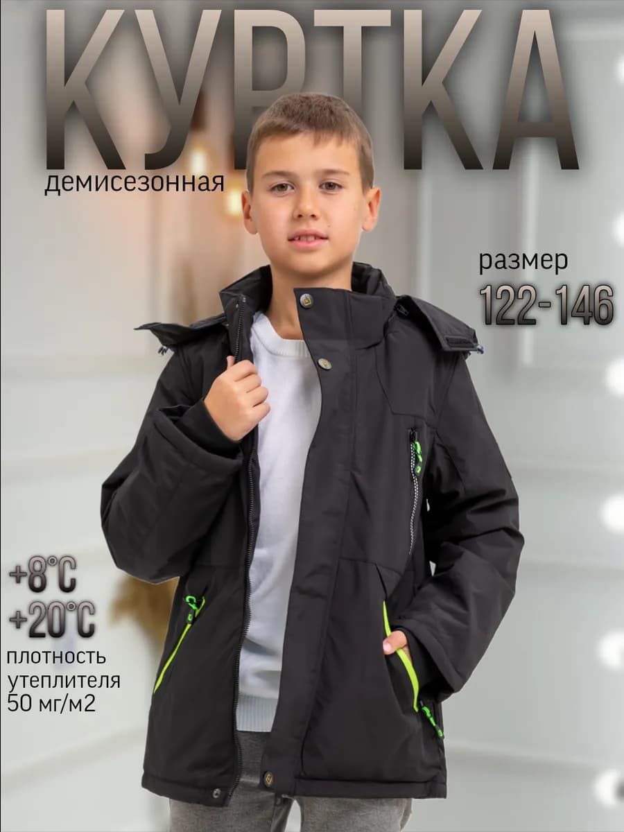 Куртка демисезонная для мальчика