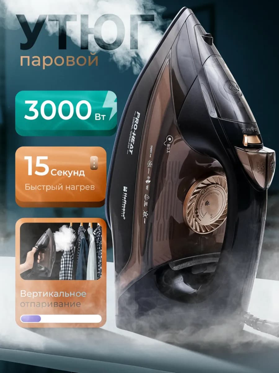 Утюг паровой с антипригарным покрытием для одежды