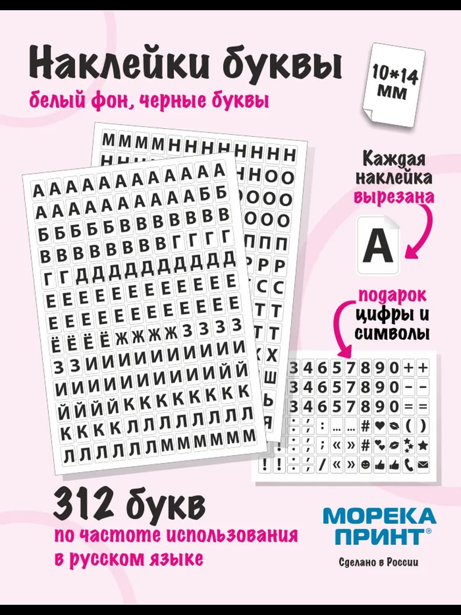 Наклейки буквы русские 390 символа, белый фон 10*14мм