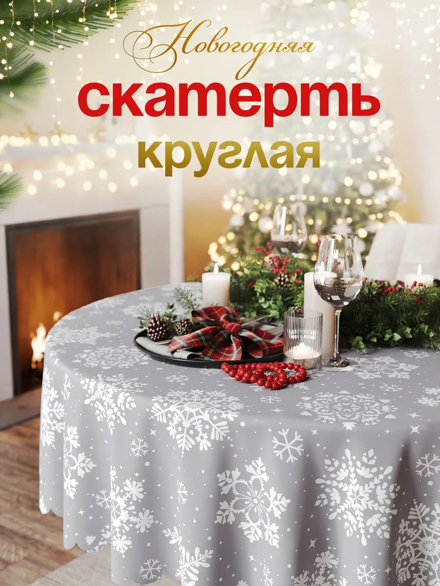 Новогодняя скатерть 150х150 на стол круглая тканевая