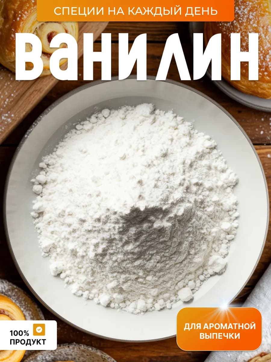 Ванильный порошок 100 гр