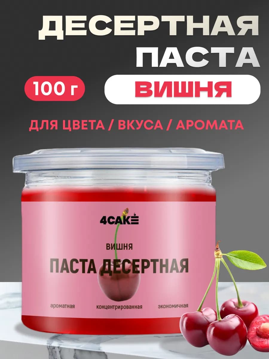 Паста десертная концентрированная вишня для выпечки 100г