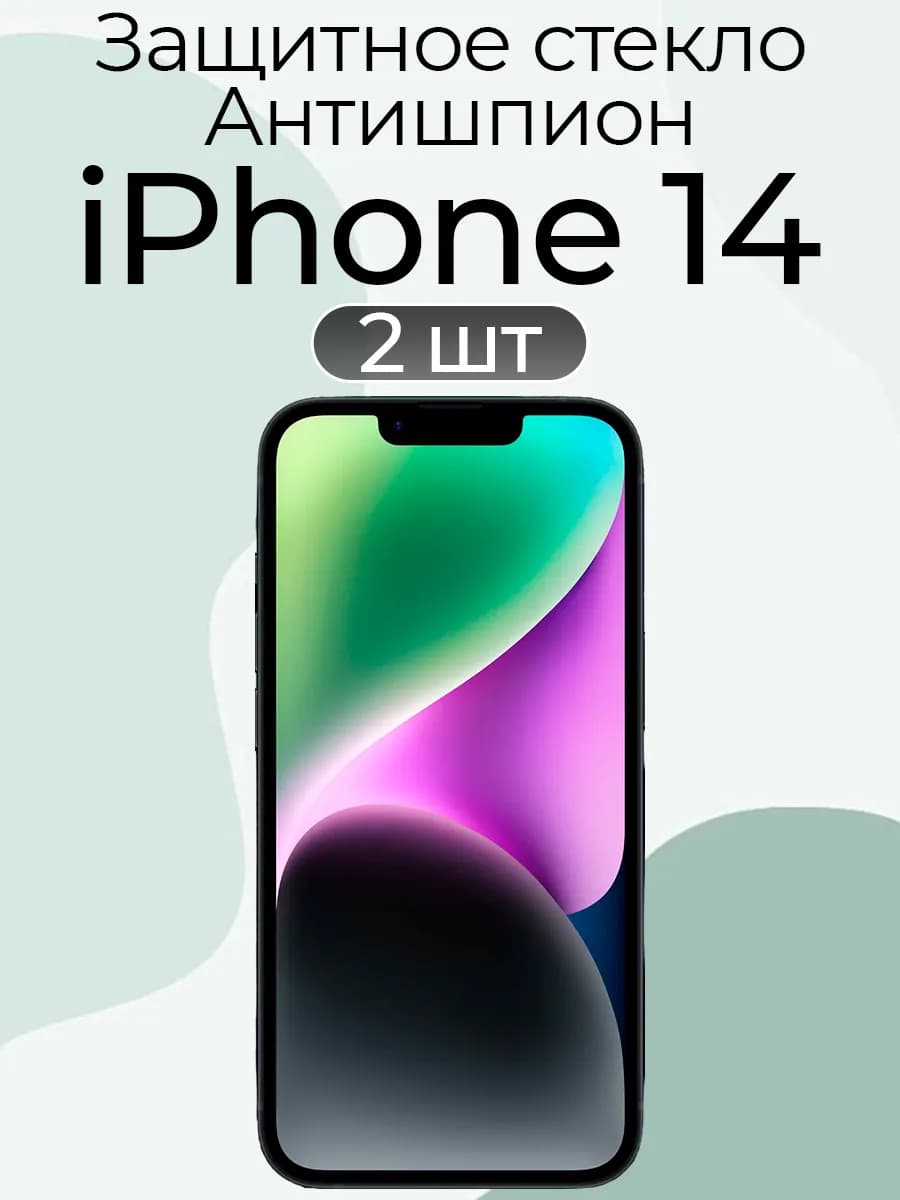 Защитное стекло антишпион для iPhone 14