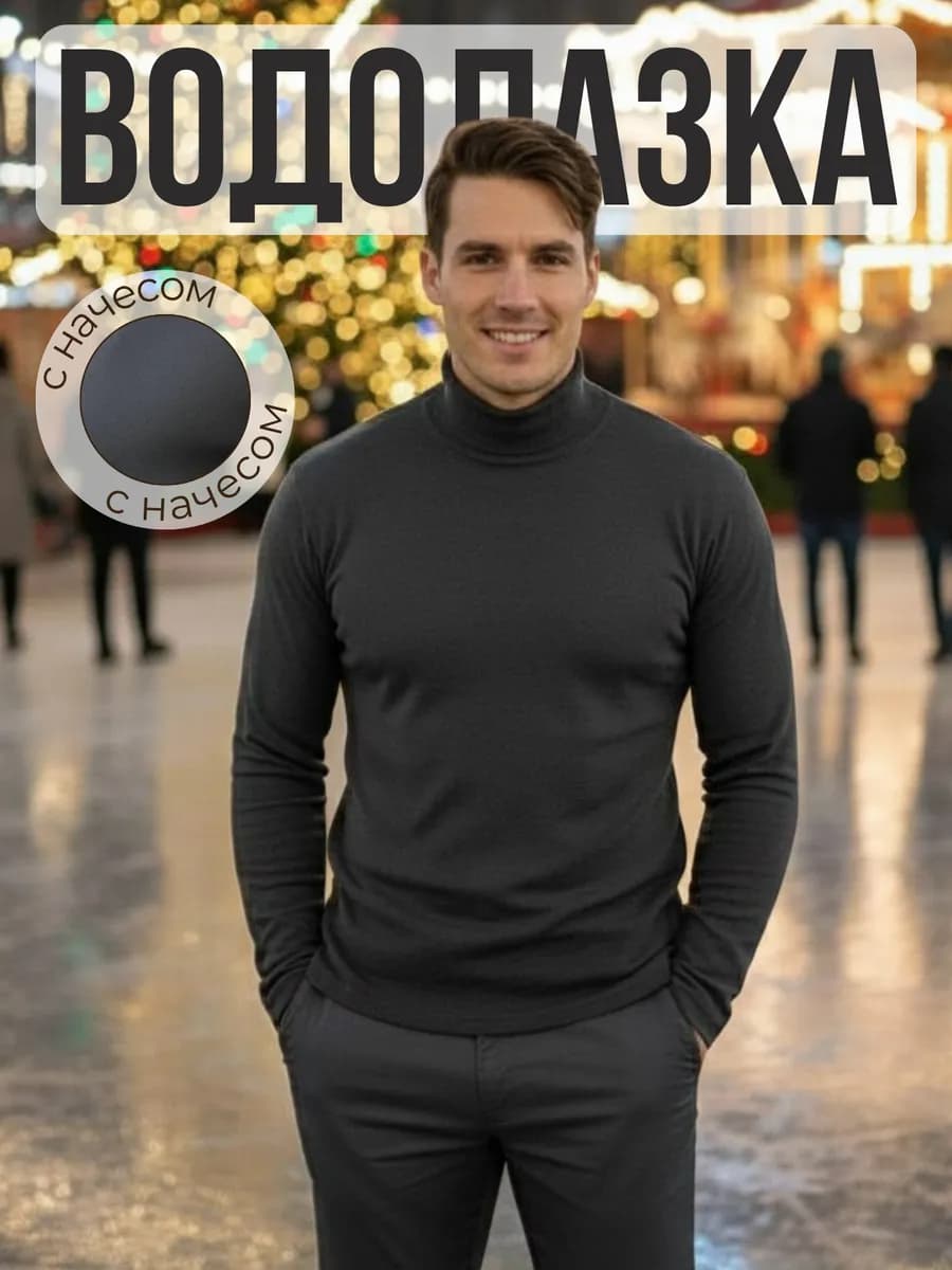 Водолазка мужская с высоким горлом