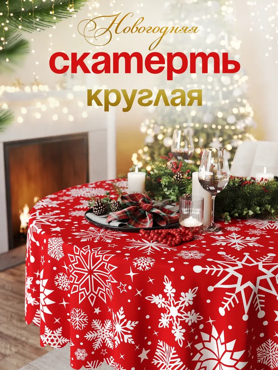 Новогодняя скатерть 150х150 на стол круглая тканевая - фото 1