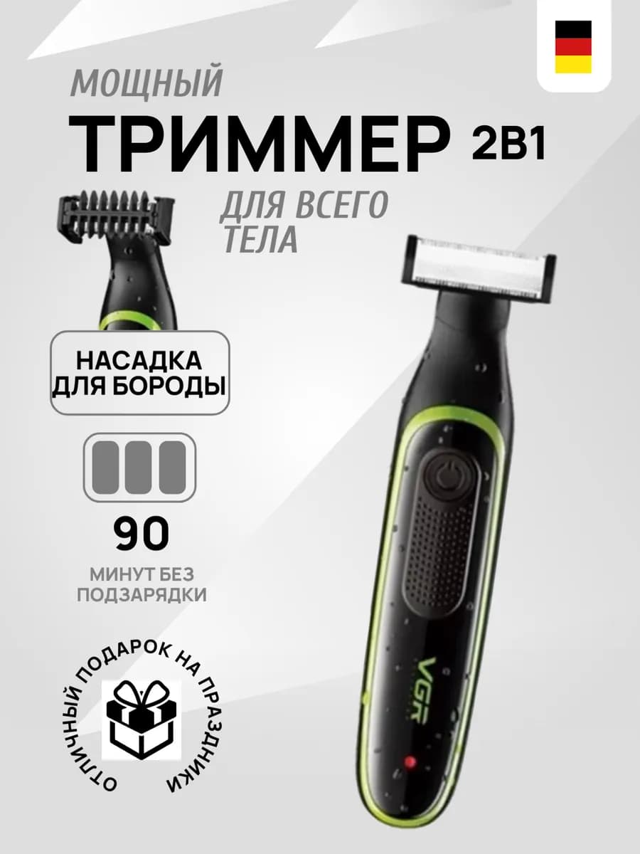 Триммер для интимной зоны, для всего тела
