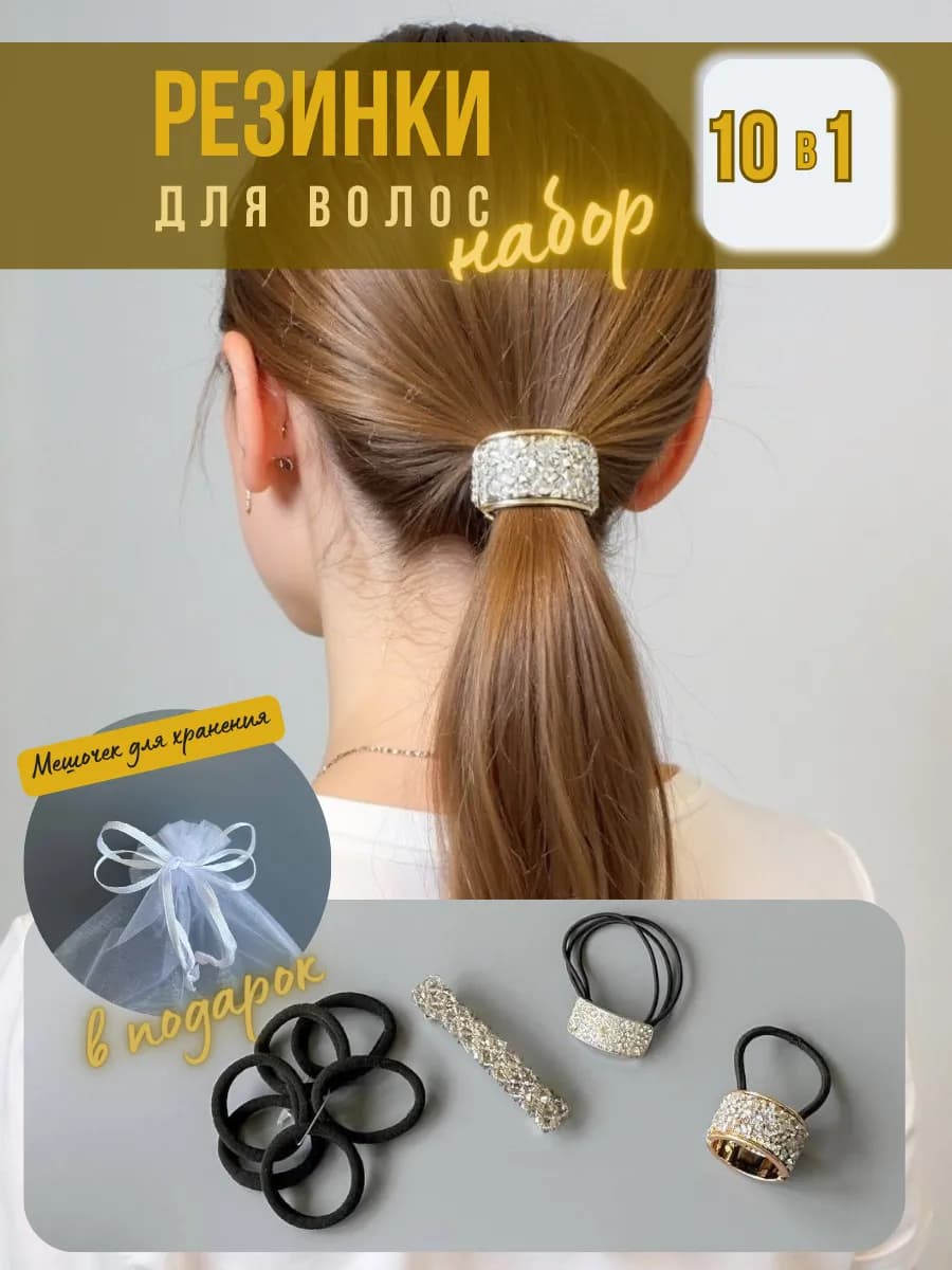 Резинки и заколки для волос набор, 10 шт