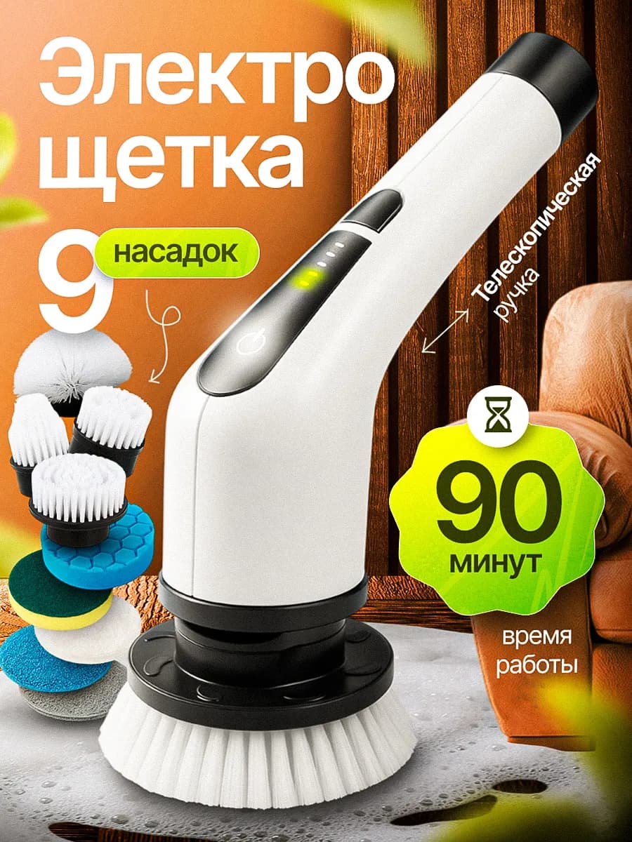 Щетка для уборки дома электрическая 9в1