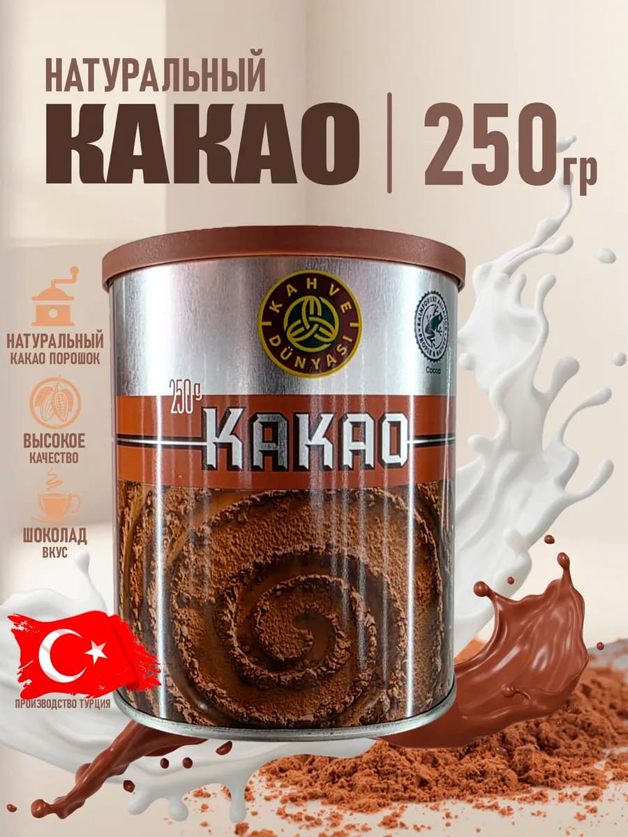 Какао Турецкое Kahve Dünyası 250гр
