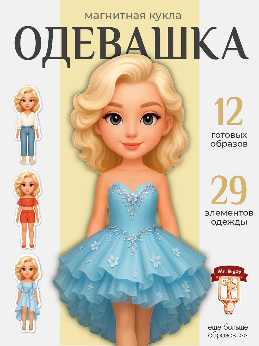 Игра куколка для девочек с набором магнитной одежды