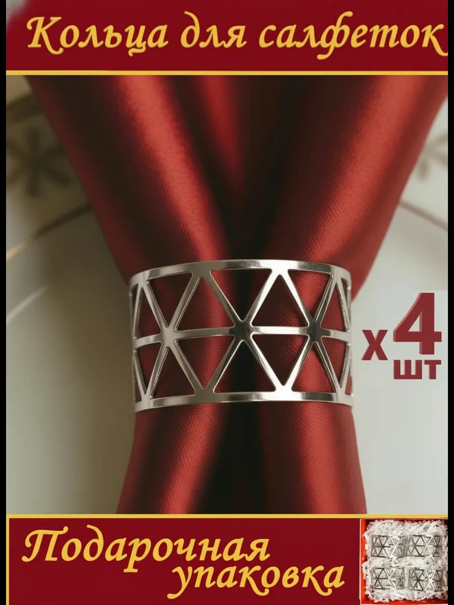 Кольца для салфеток