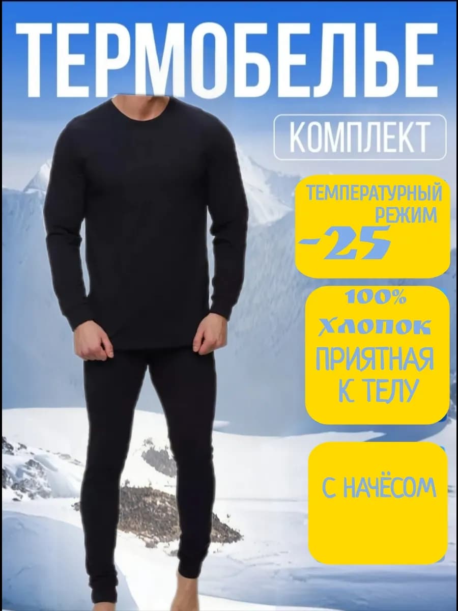 Термобелье мужское