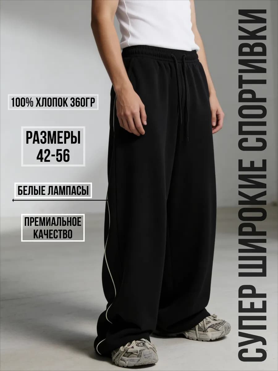 Спортивные штаны широкие - фото 1