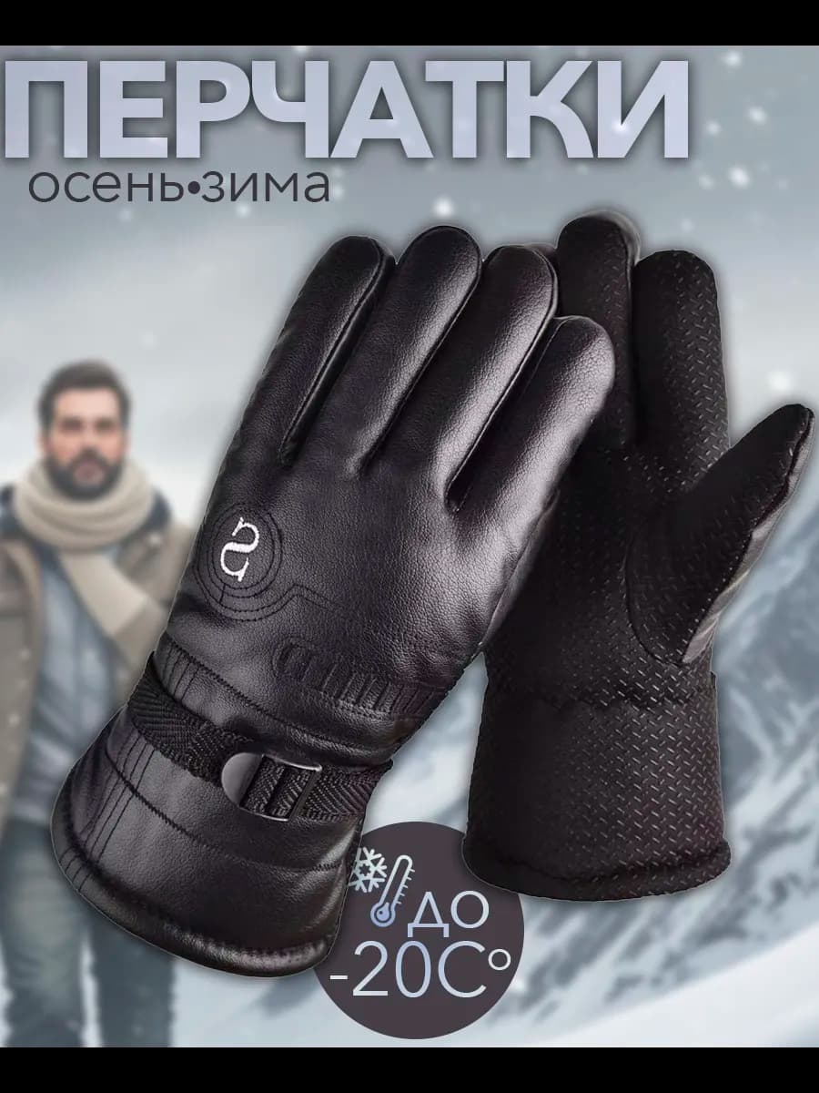 Теплые перчатки зимние мужские