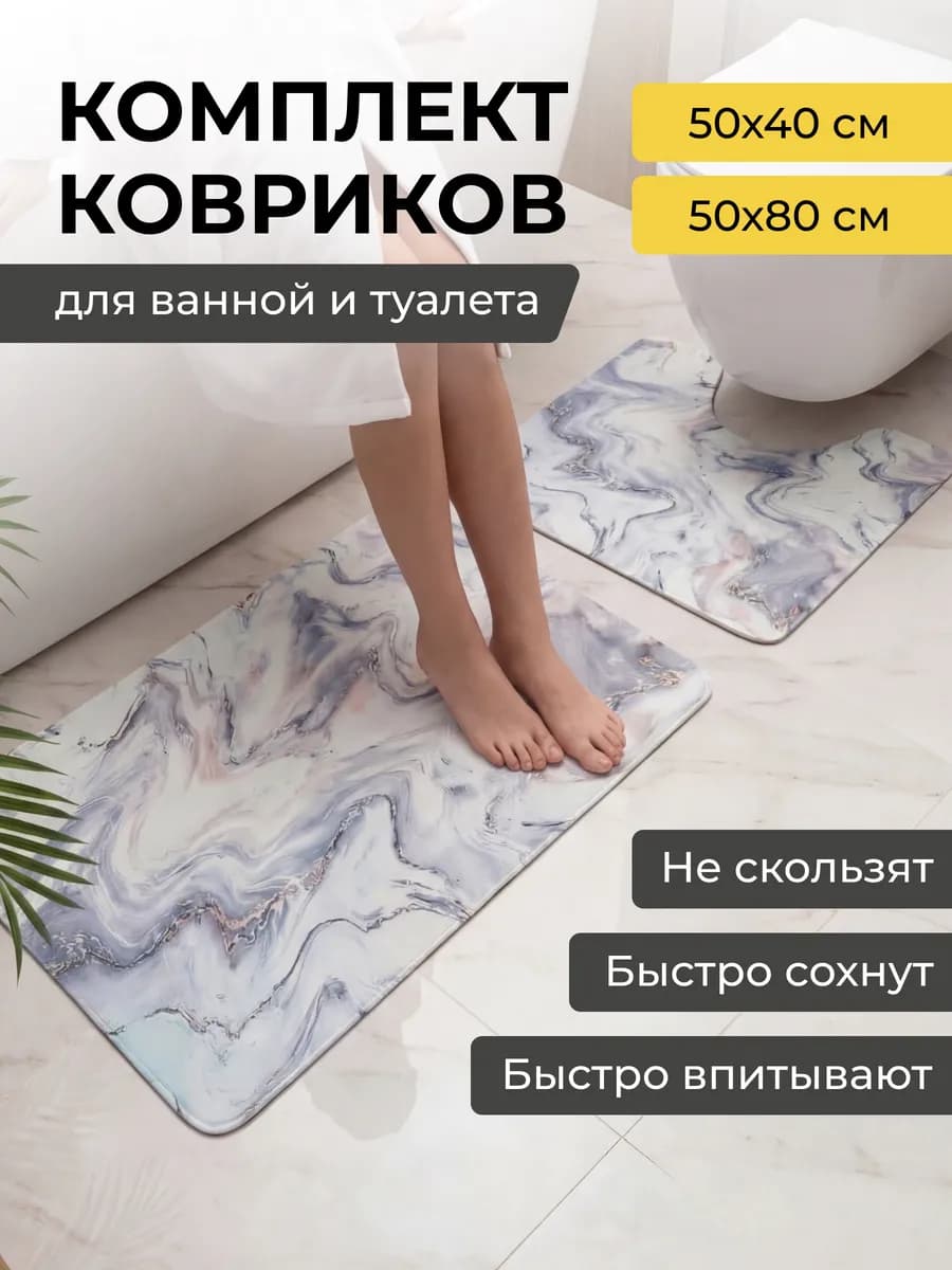 Коврики для ванной и туалета