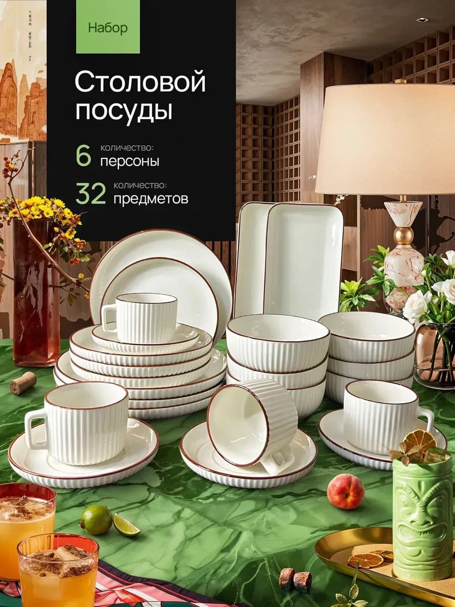 Сервиз чайно-столовый 32 в 1