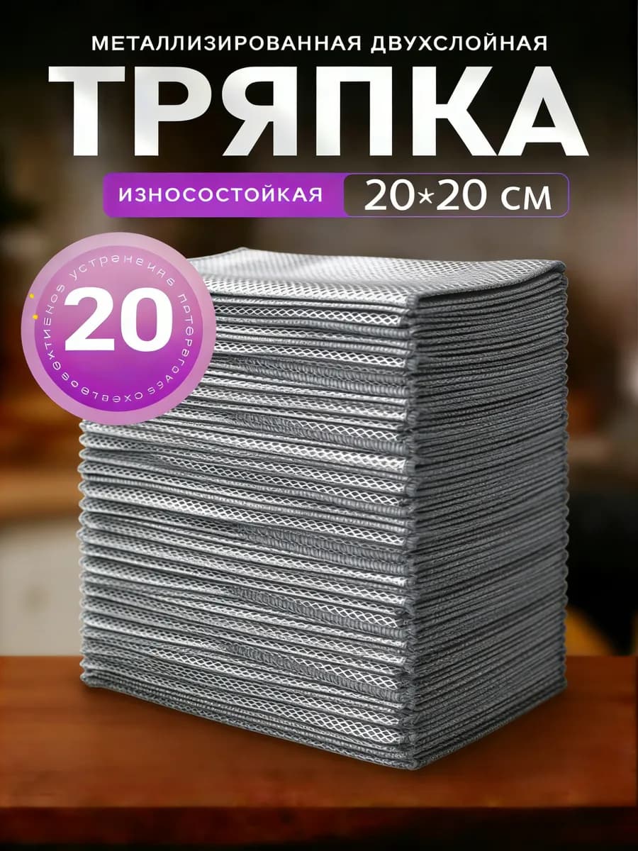 Металлизированная Двухслойная тряпка,20 шт.20*20cm