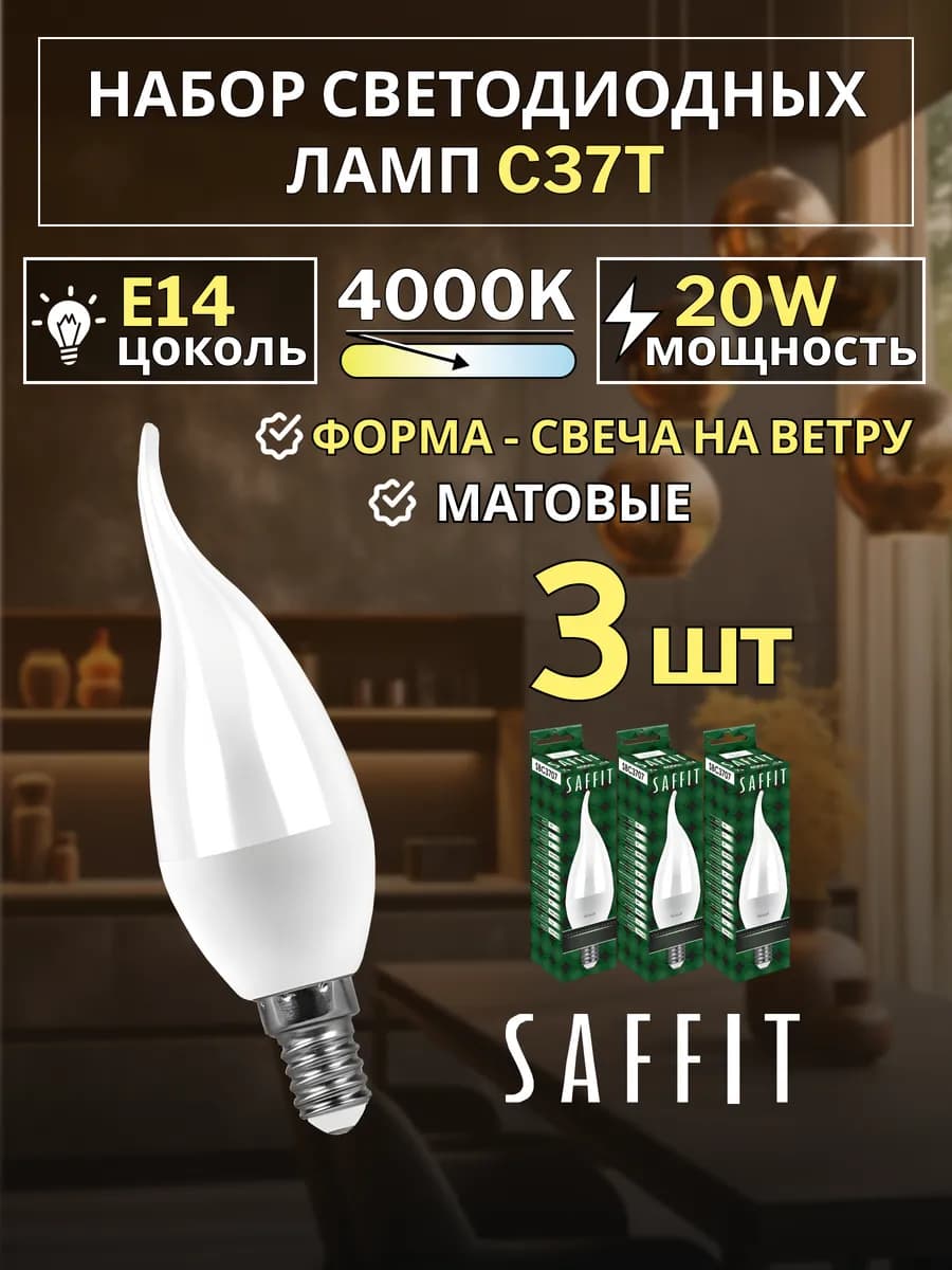 Лампа светодиодная E14 20W 4000К свеча на ветру Е14 3 шт