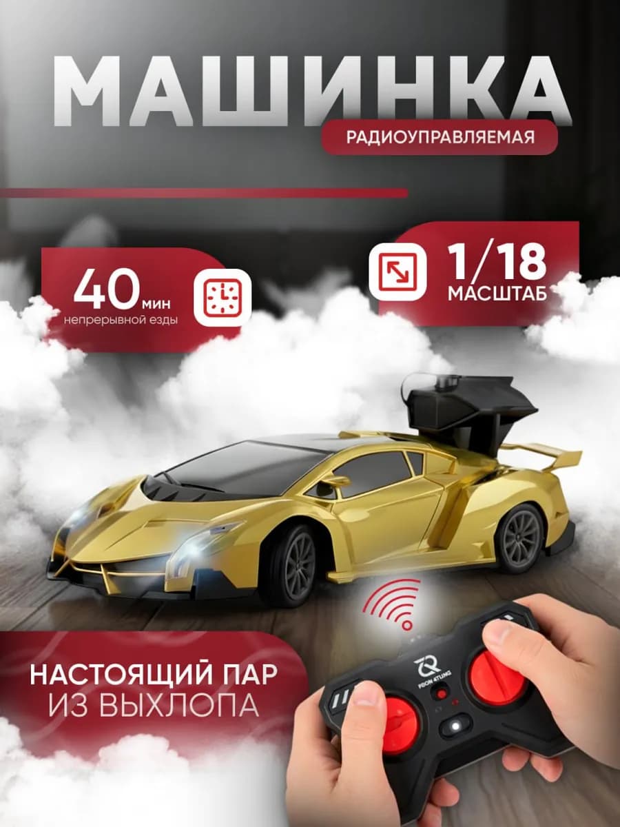 Машинка на пульте управления золотистая выпускает пар