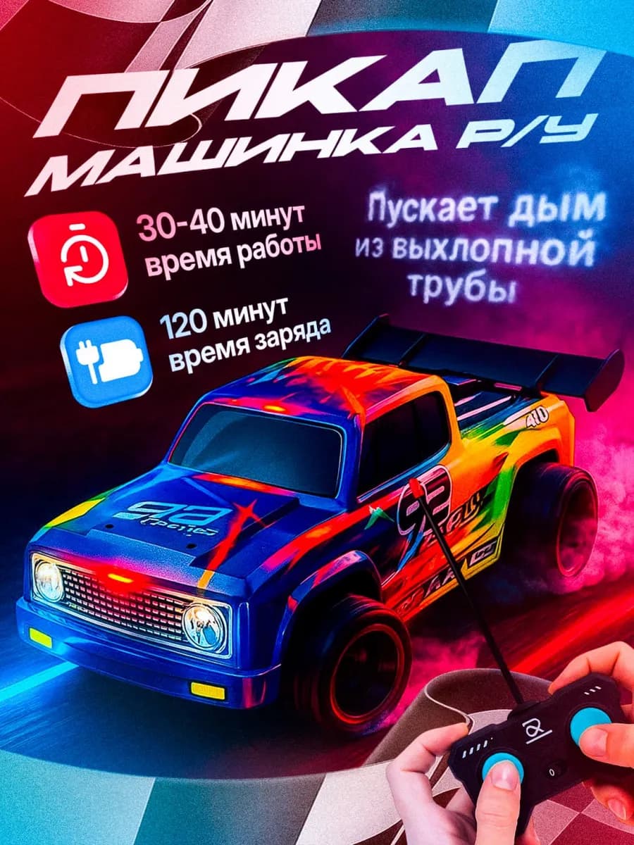 Машинка на пульте управления, пикап с паром