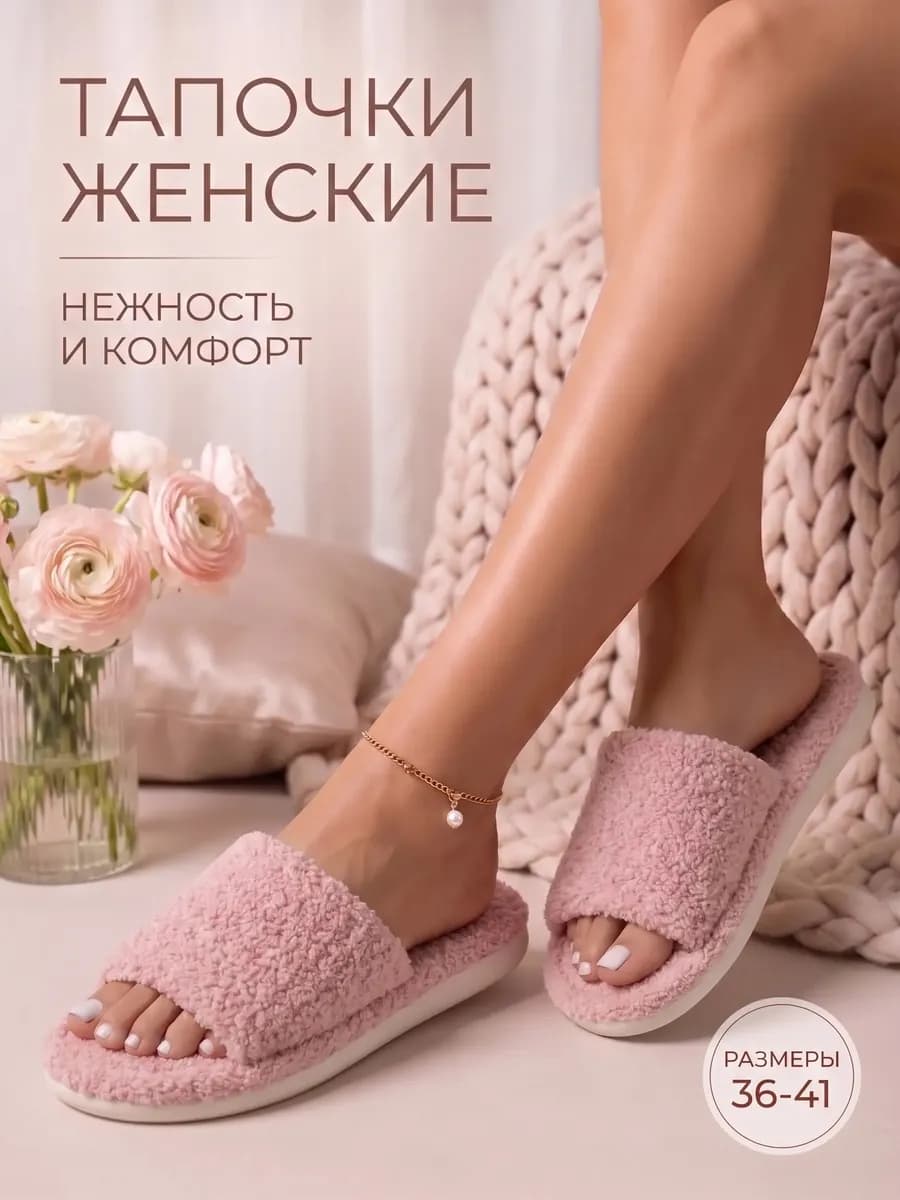Тапочки открытые домашние мягкие
