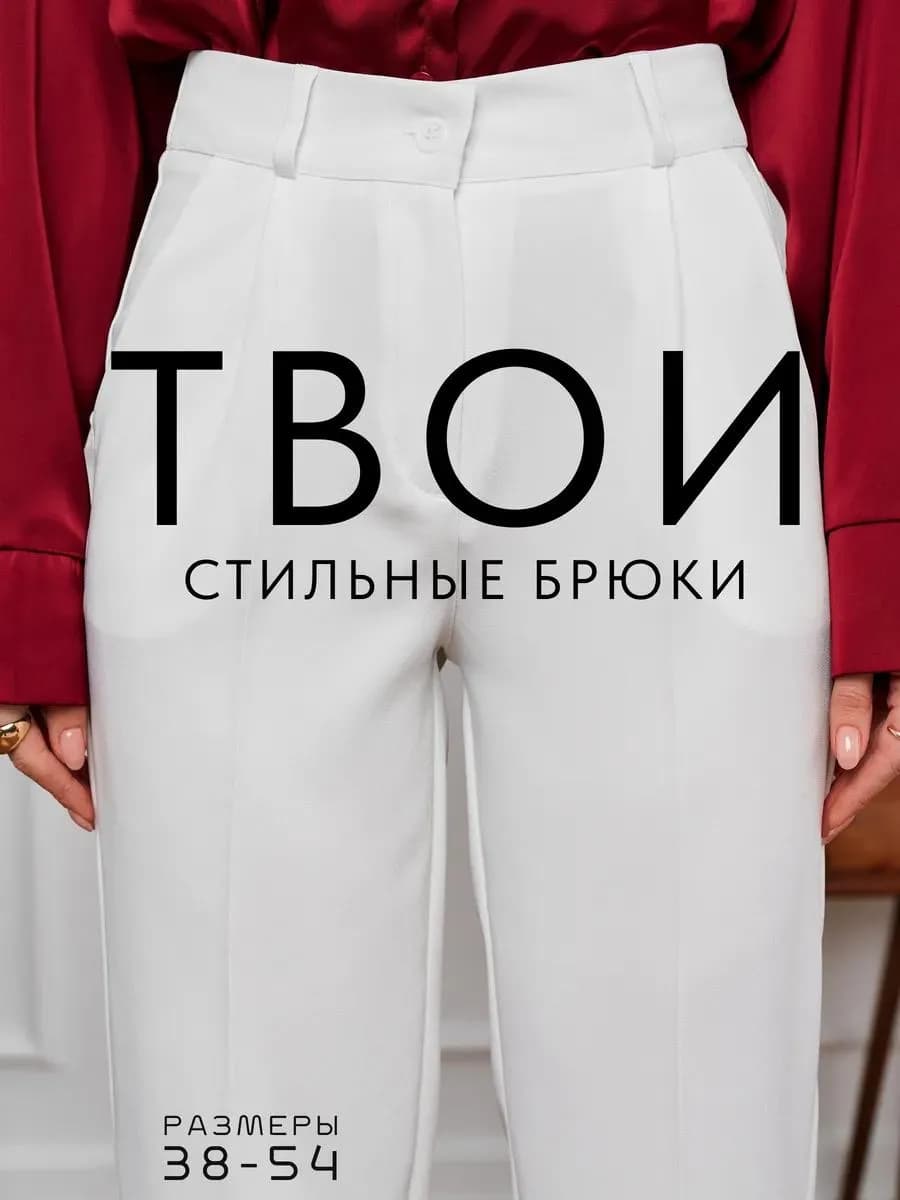 Брюки бананы классические