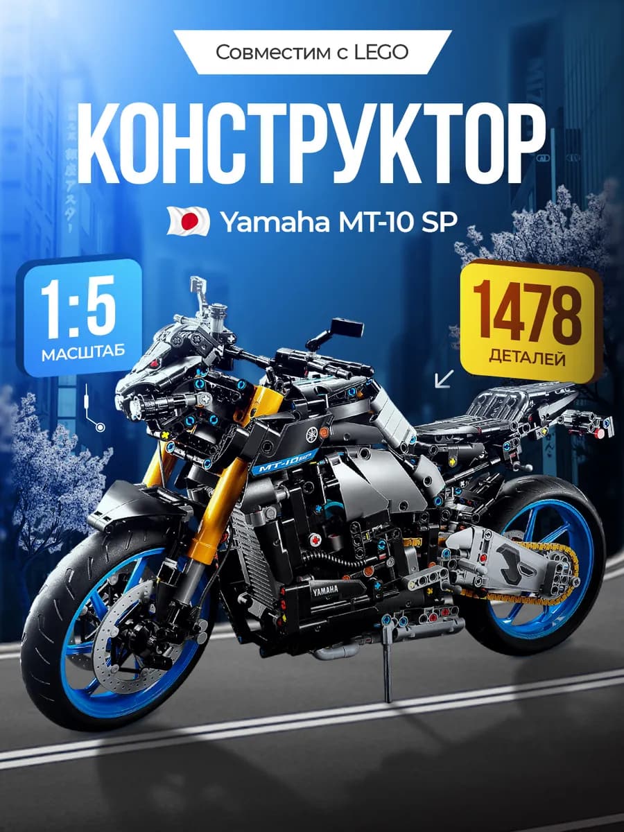 Конструктор Мотоцикл Yamaha MT-10 SP