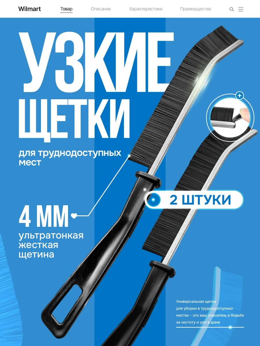 2 узкие щётки универсальные, уборка труднодоступных мест